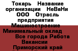 Токарь › Название организации ­ НеВаНи, ООО › Отрасль предприятия ­ Машиностроение › Минимальный оклад ­ 70 000 - Все города Работа » Вакансии   . Приморский край,Спасск-Дальний г.